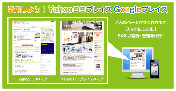 SAS（サイト更新サービス）が提供する、Yahoo!ロコ＆Googleプレイス設定管理代行サービス